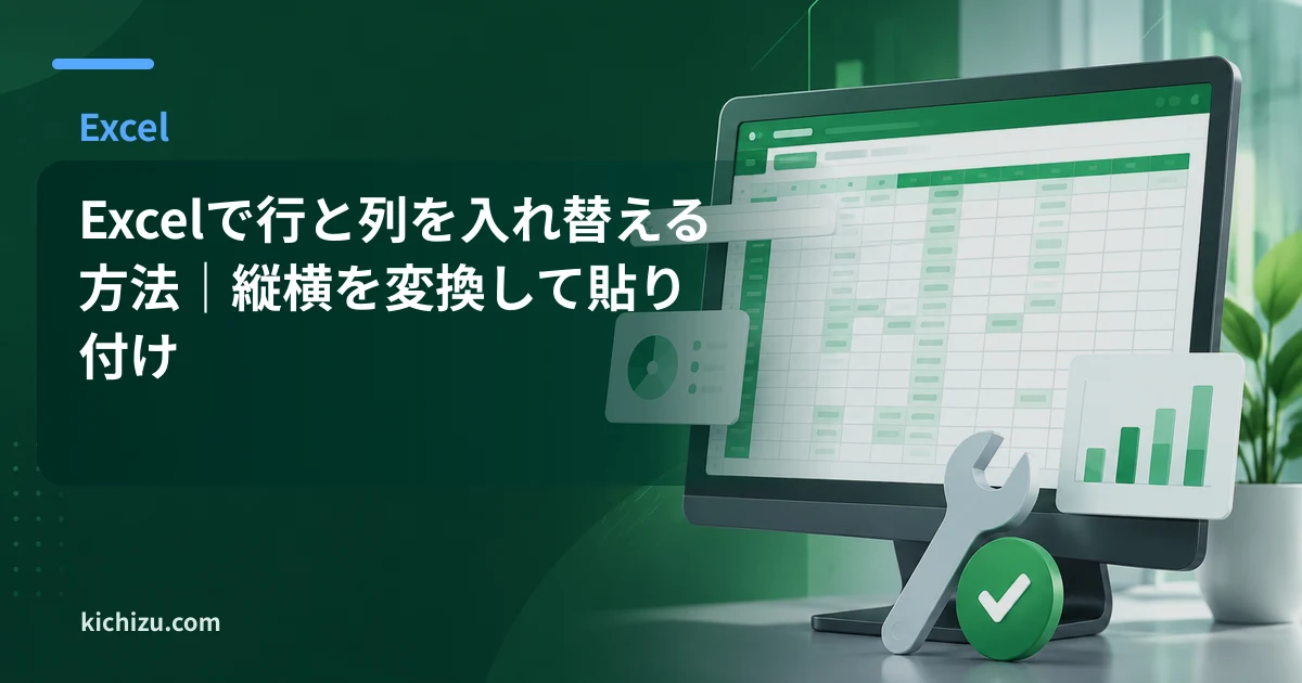 Excelで行と列を入れ替える方法|縦横を変換して貼り付け
