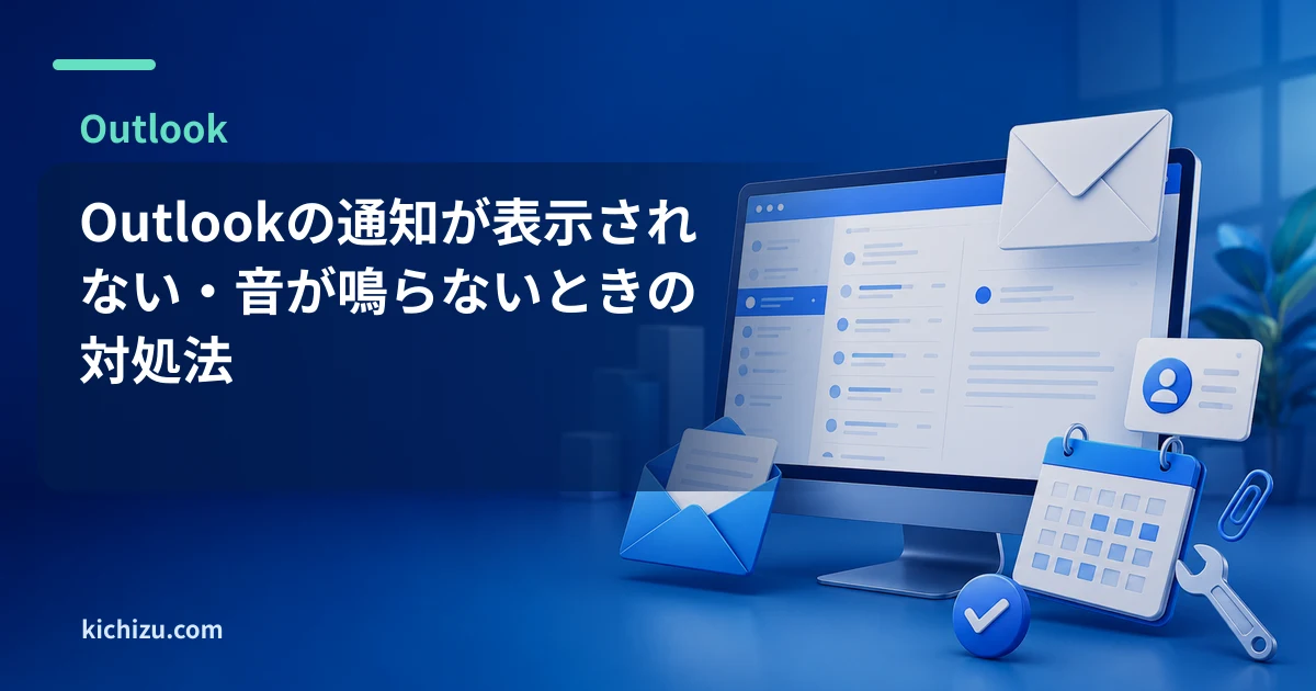 Outlookの通知が表示されない・音が鳴らないときの対処法