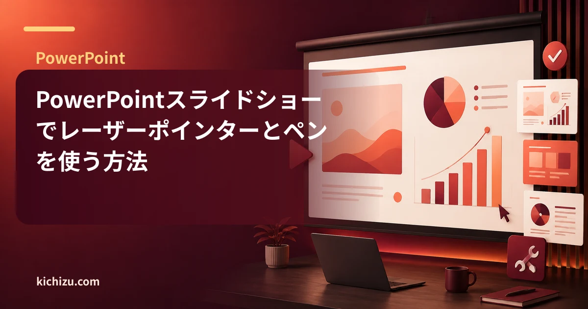 PowerPointスライドショーでレーザーポインターとペンを使う方法