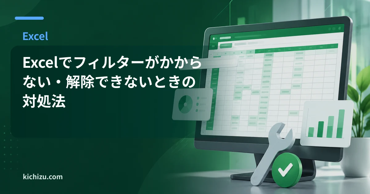 Excelでフィルターがかからない・解除できないときの対処法