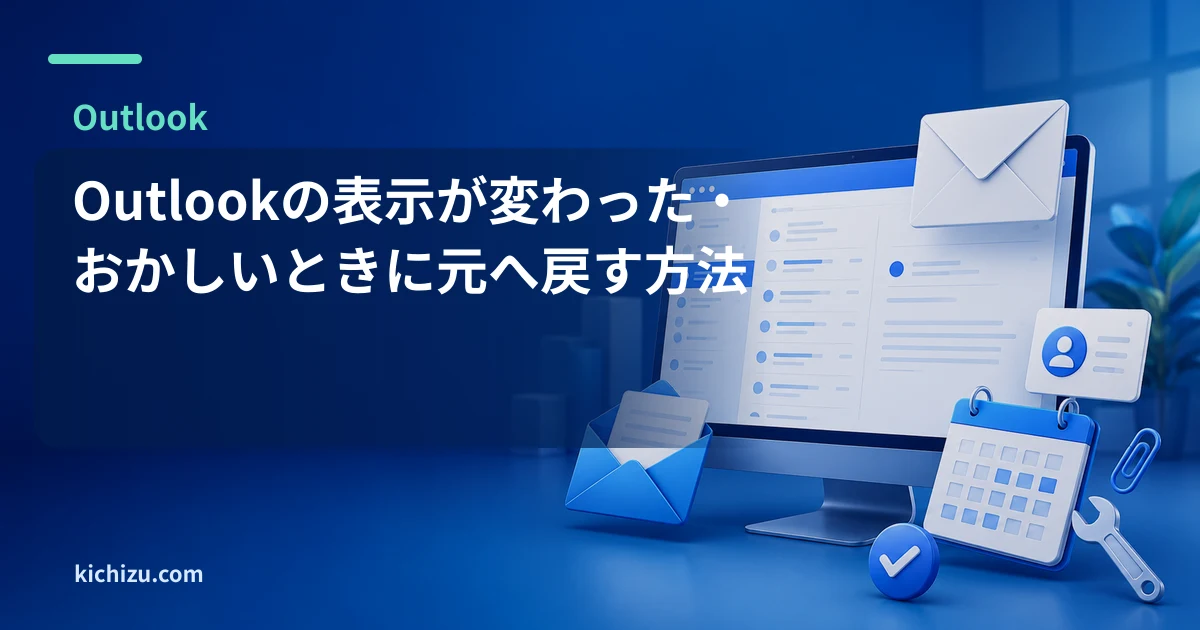 Outlookの表示が変わった・おかしいときに元へ戻す方法