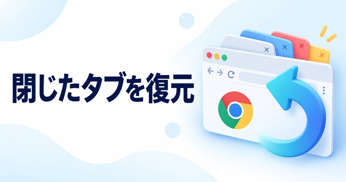 Chromeで閉じたタブを復元する方法｜前回のページを開き直す