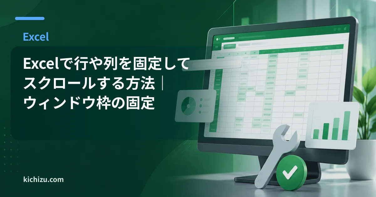 Excelで行や列を固定してスクロールする方法｜ウィンドウ枠の固定
