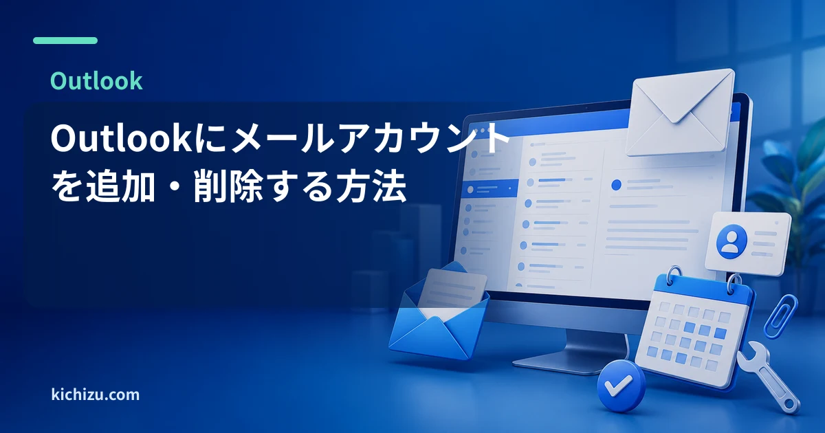 Outlookにメールアカウントを追加・削除する方法