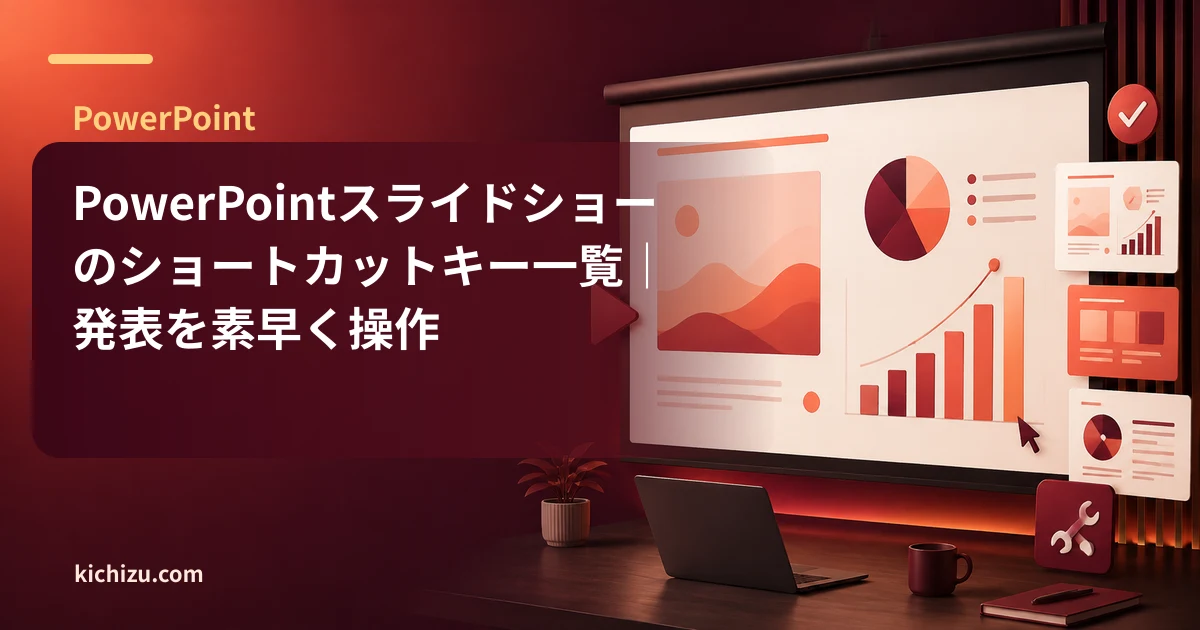 PowerPointスライドショーのショートカットキー一覧｜発表を素早く操作
