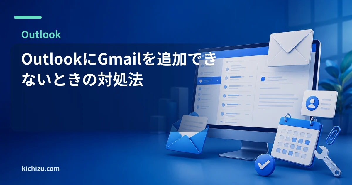 OutlookにGmailを追加できないときの対処法