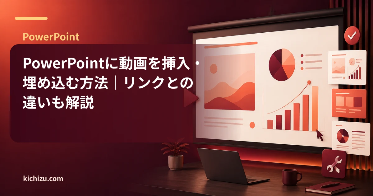 PowerPointに動画を挿入・埋め込む方法｜リンクとの違いも解説