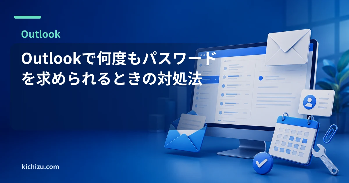 Outlookで何度もパスワードを求められるときの対処法