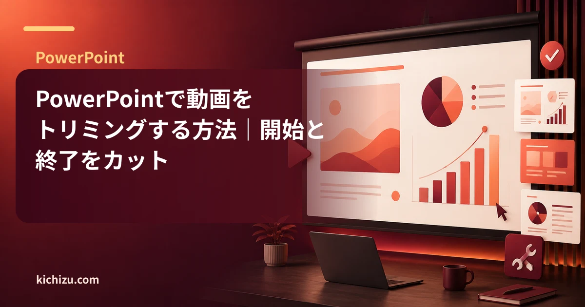 PowerPointで動画をトリミングする方法|開始と終了をカット