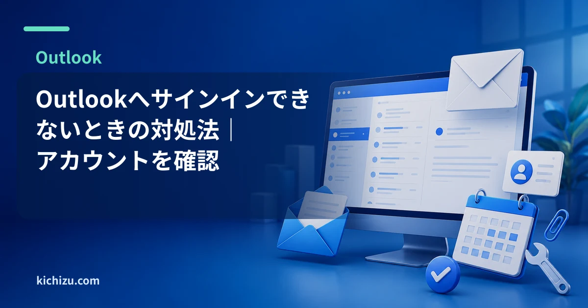 Outlookへサインインできないときの対処法｜アカウントを確認