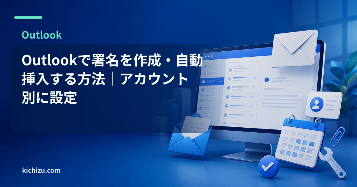 Outlookで署名を作成・自動挿入する方法｜アカウント別に設定