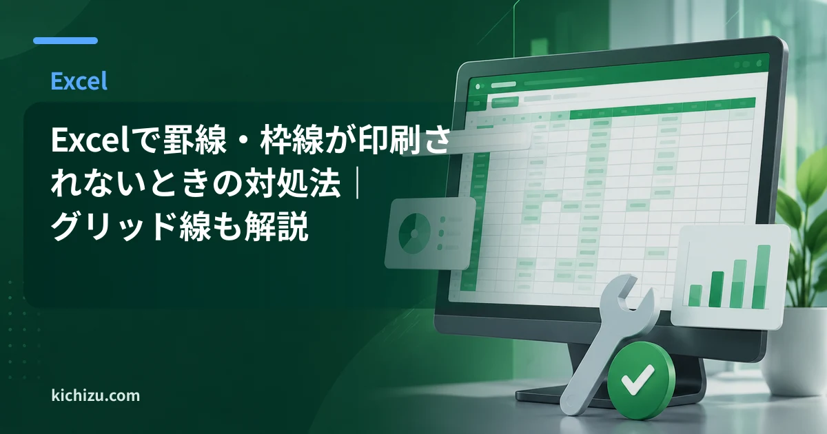 Excelで罫線・枠線が印刷されないときの対処法|グリッド線も解説