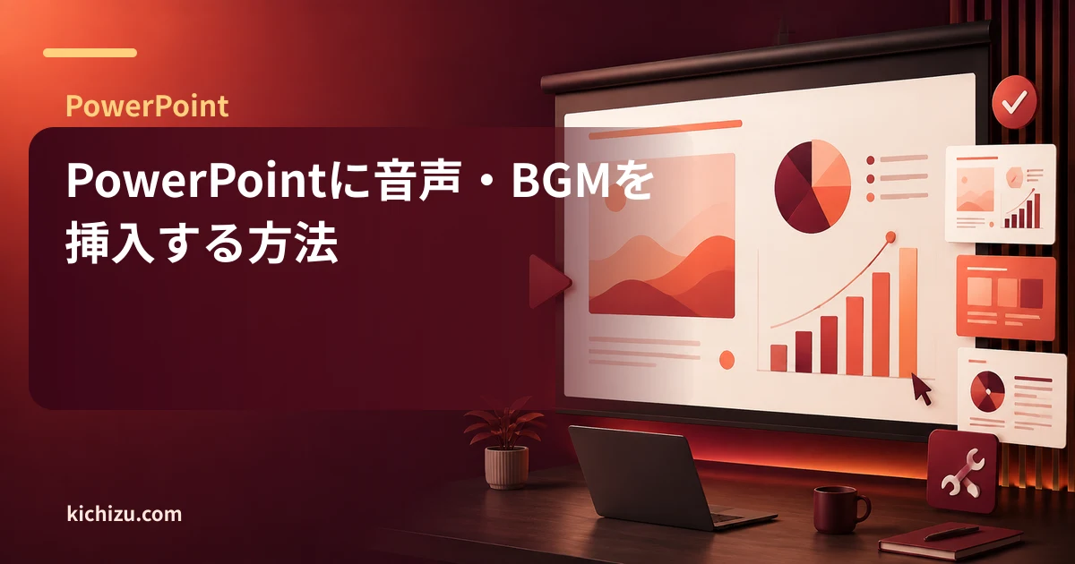 PowerPointに音声・BGMを挿入する方法