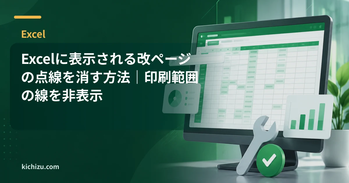 Excelに表示される改ページの点線を消す方法|印刷範囲の線を非表示