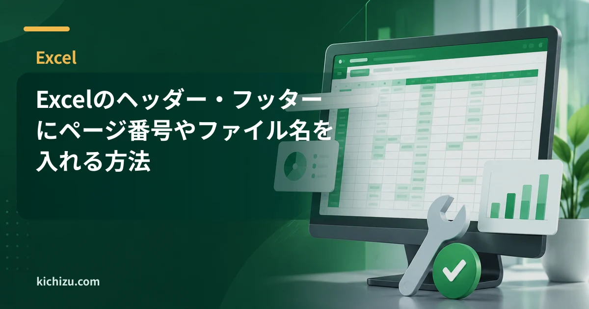 Excelのヘッダー・フッターにページ番号やファイル名を入れる方法