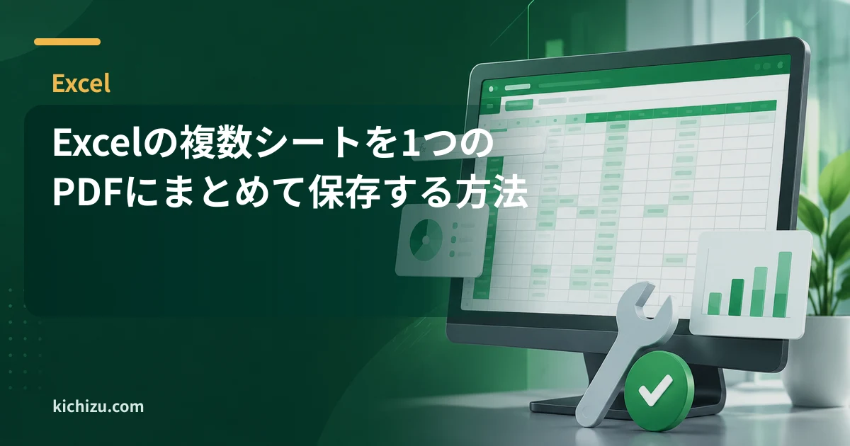 Excelの複数シートを1つのPDFにまとめて保存する方法