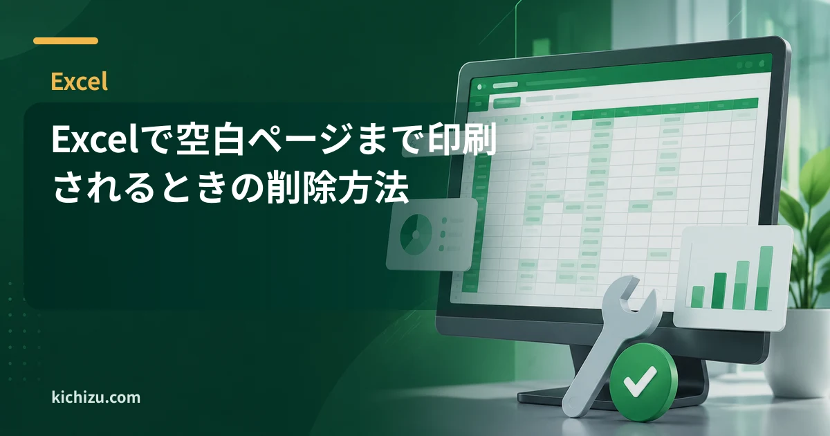 Excelで空白ページまで印刷されるときの削除方法