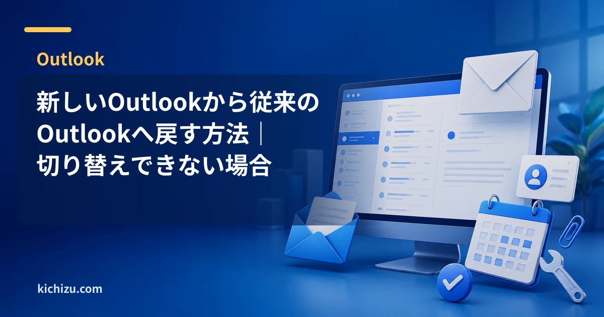 新しいOutlookから従来のOutlookへ戻す方法|切り替えできない場合