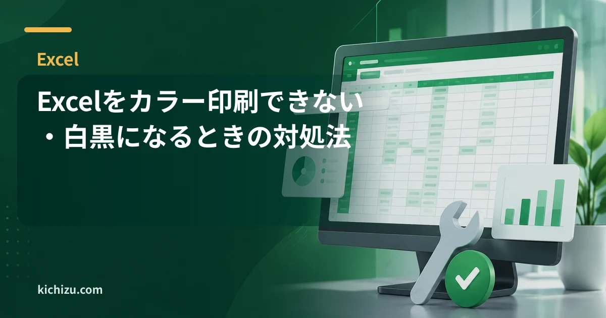 Excelをカラー印刷できない・白黒になるときの対処法