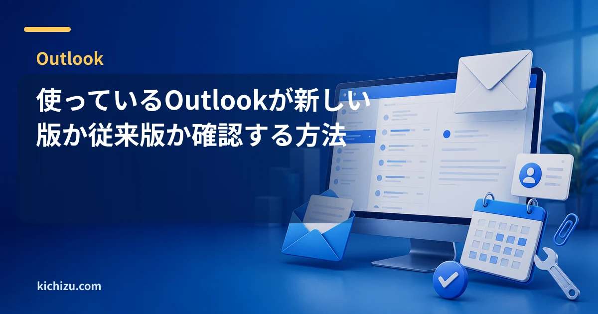 使っているOutlookが新しい版か従来版か確認する方法