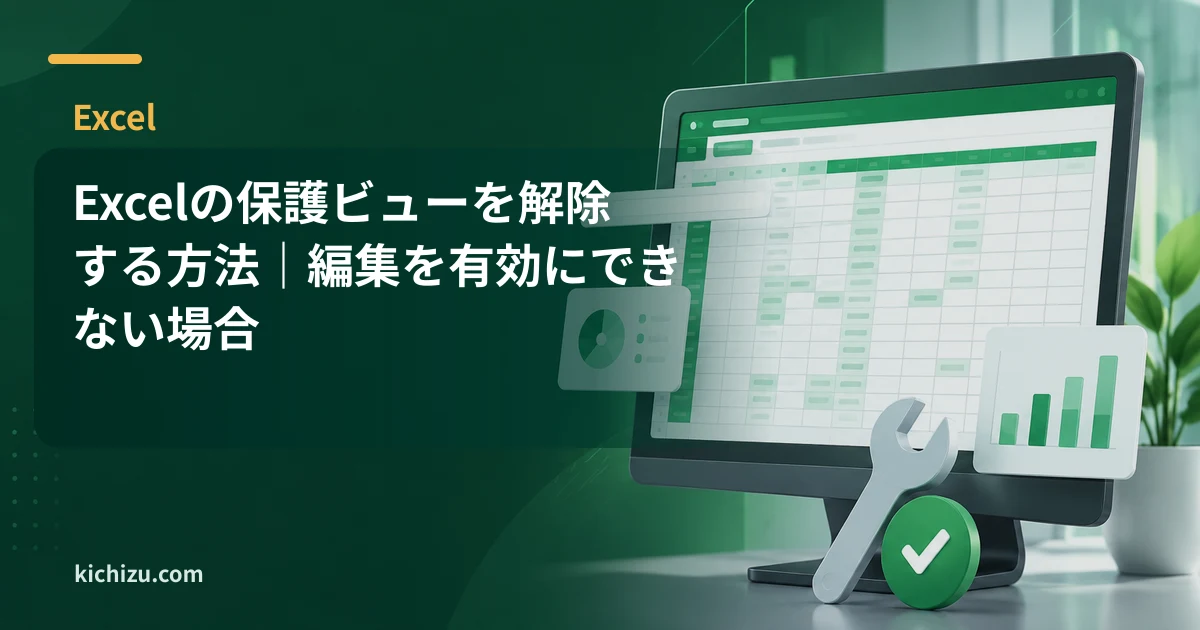 Excelの保護ビューを解除する方法|編集を有効にできない場合