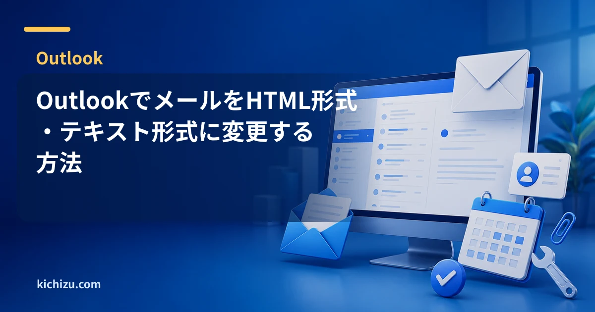 OutlookでメールをHTML形式・テキスト形式に変更する方法
