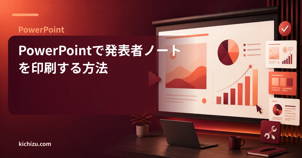 PowerPointで発表者ノートを印刷する方法