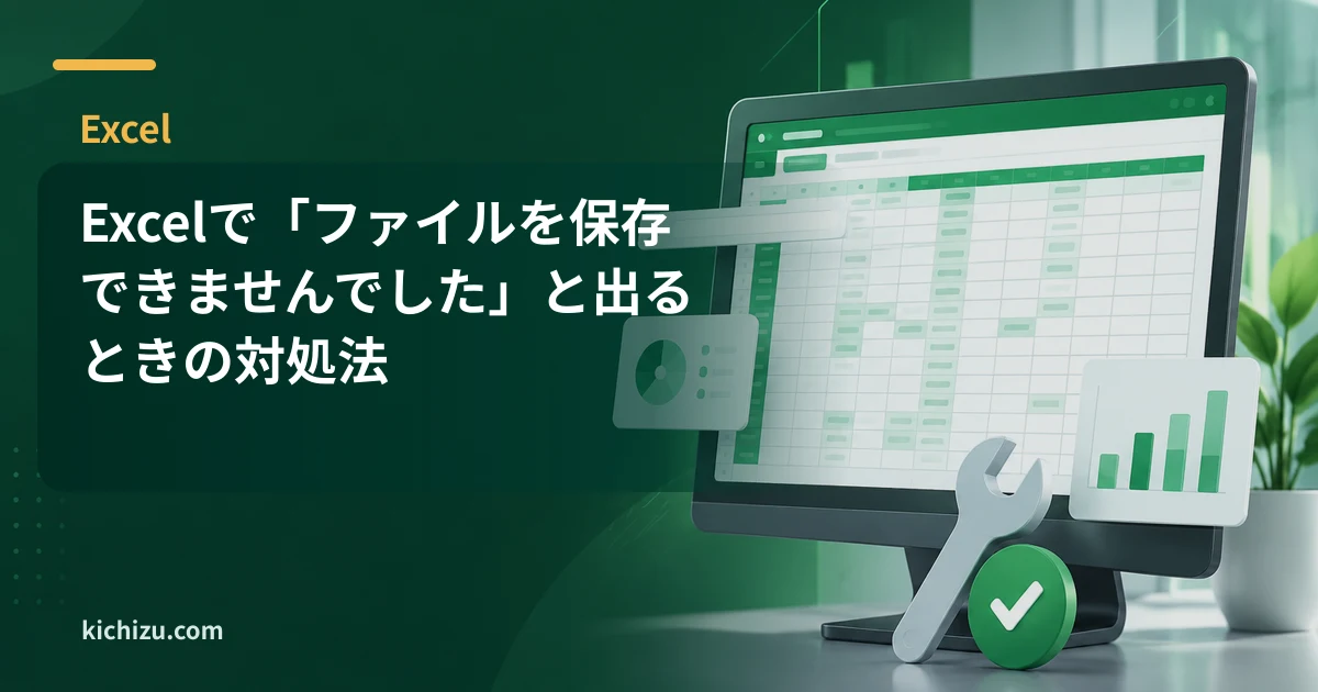 Excelで「ファイルを保存できませんでした」と出るときの対処法