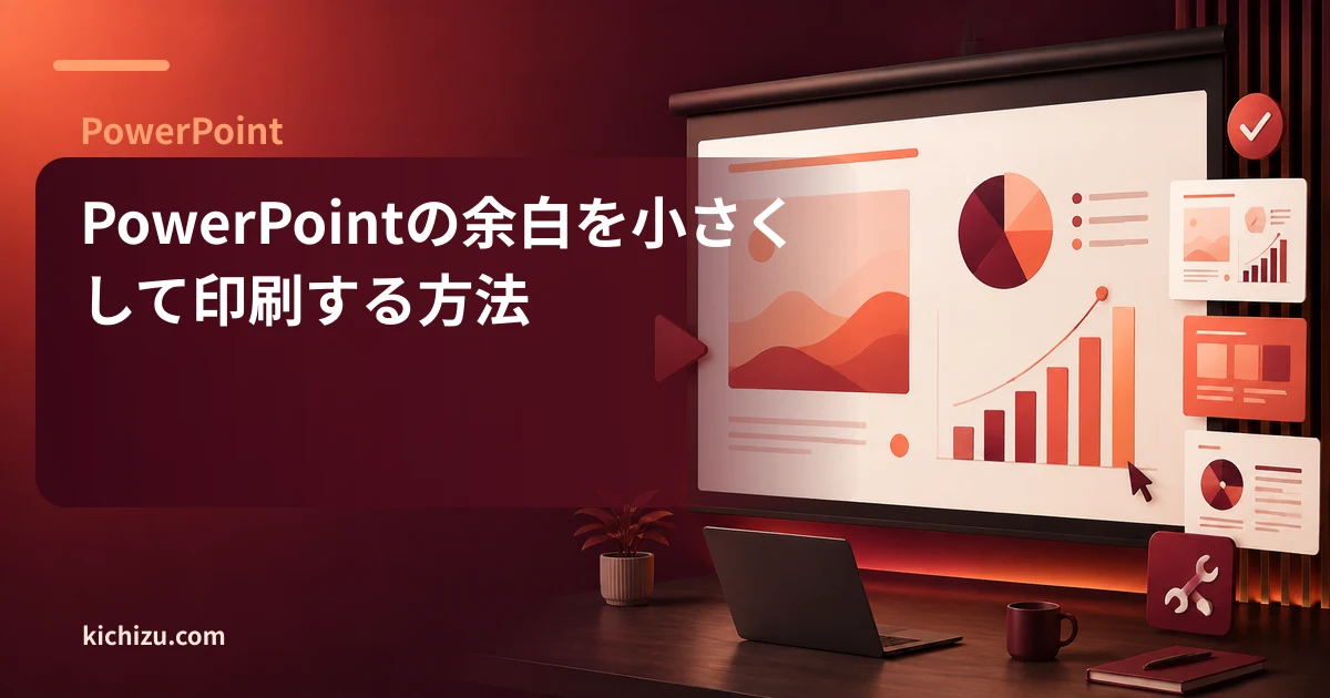PowerPointの余白を小さくして印刷する方法