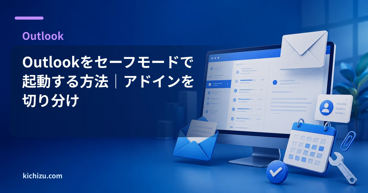 Outlookをセーフモードで起動する方法｜アドインを切り分け
