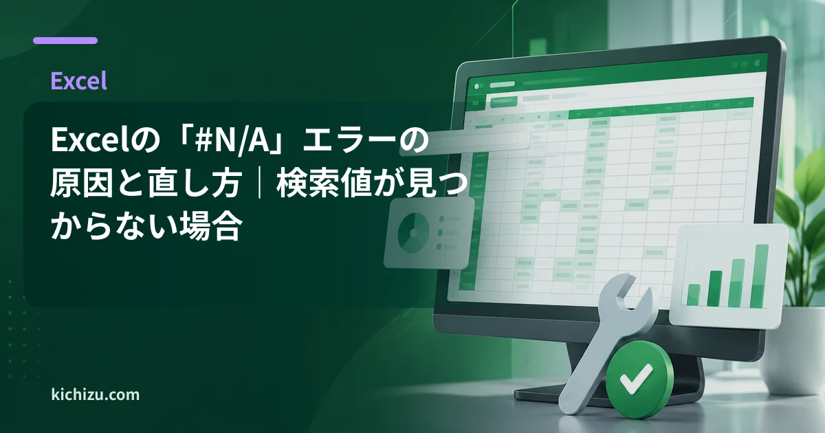Excelの「#N/A」エラーの原因と直し方｜検索値が見つからない場合