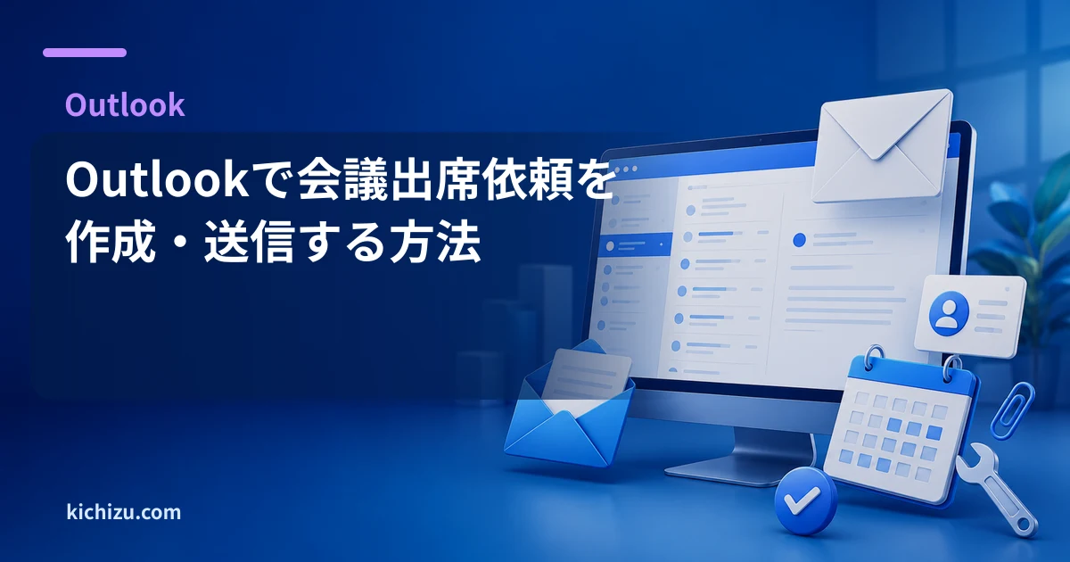 Outlookで会議出席依頼を作成・送信する方法