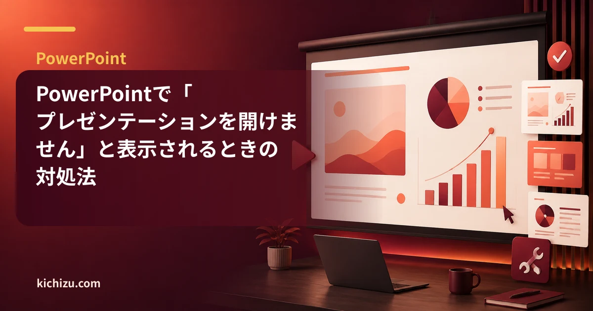 PowerPointで「プレゼンテーションを開けません」と表示されるときの対処法