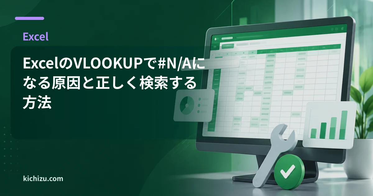 ExcelのVLOOKUPで#N/Aになる原因と正しく検索する方法