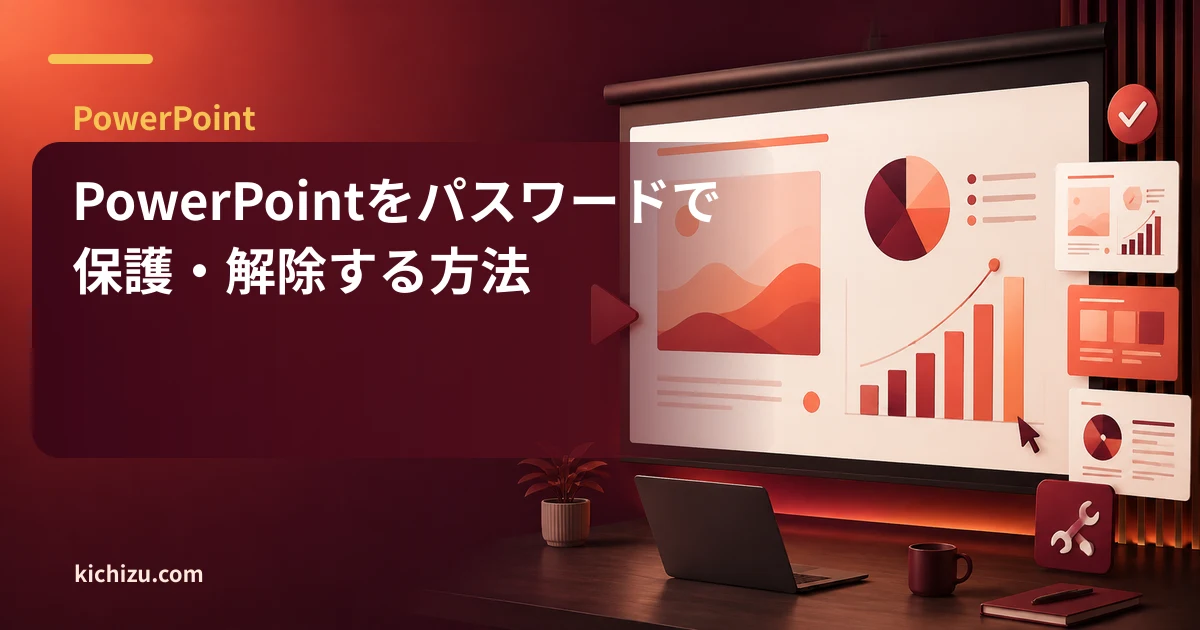 PowerPointをパスワードで保護・解除する方法
