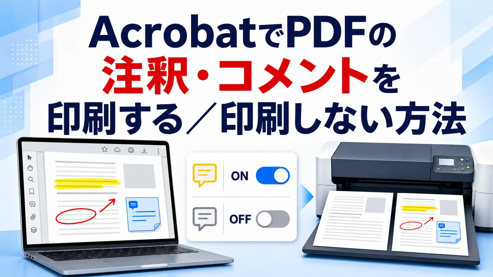 AcrobatでPDFの注釈・コメントを印刷する/印刷しない方法