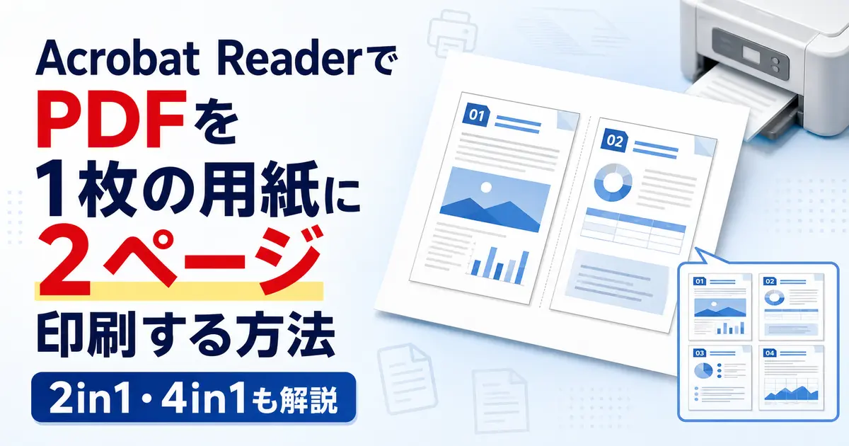 Acrobat ReaderでPDFを1枚の用紙に2ページ印刷する方法｜2in1・4in1も解説