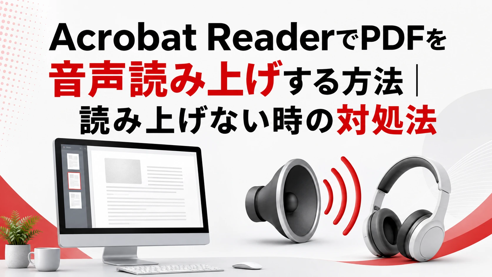 Acrobat ReaderでPDFを音声読み上げする方法|読み上げない時の対処法