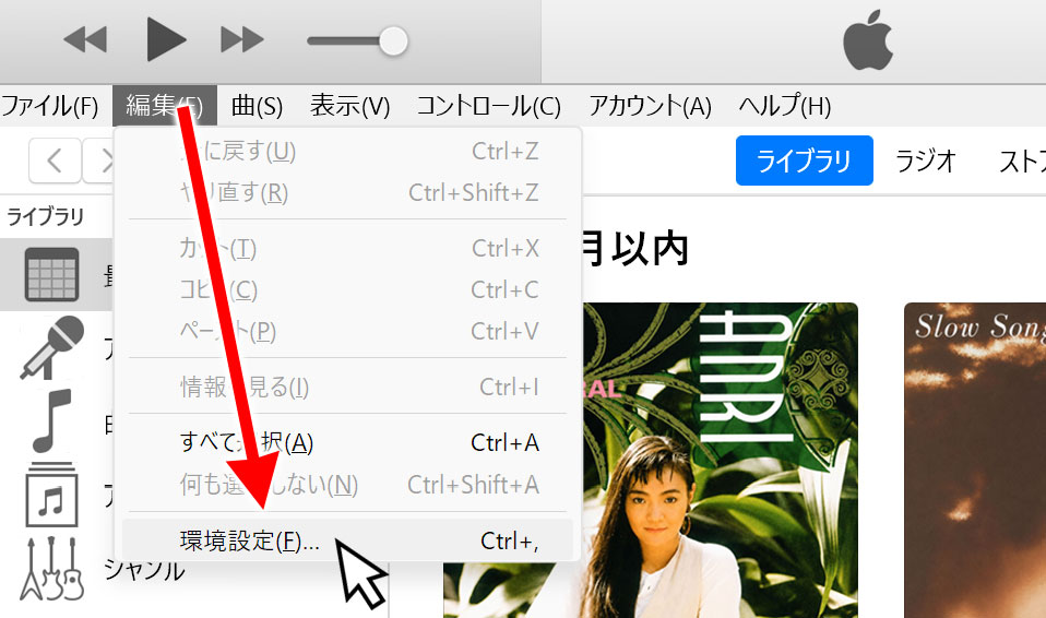 iTunesを起動し「編集」メニューから「環境設定」を開く