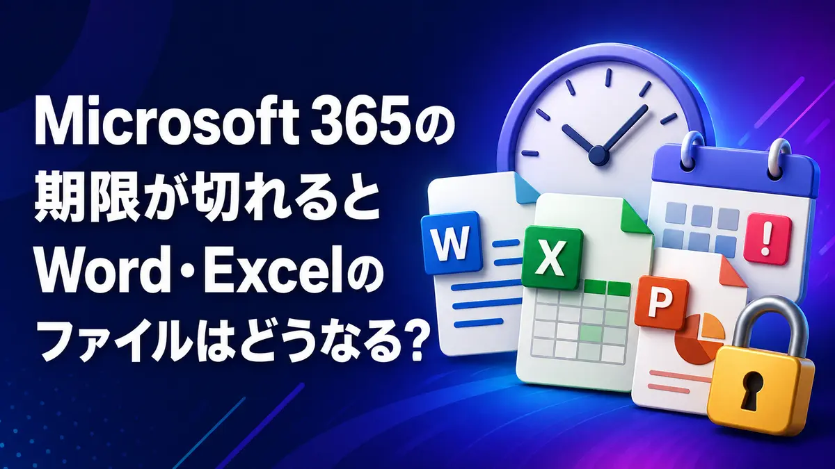 Microsoft 365の期限が切れるとWord・Excelのファイルはどうなる?