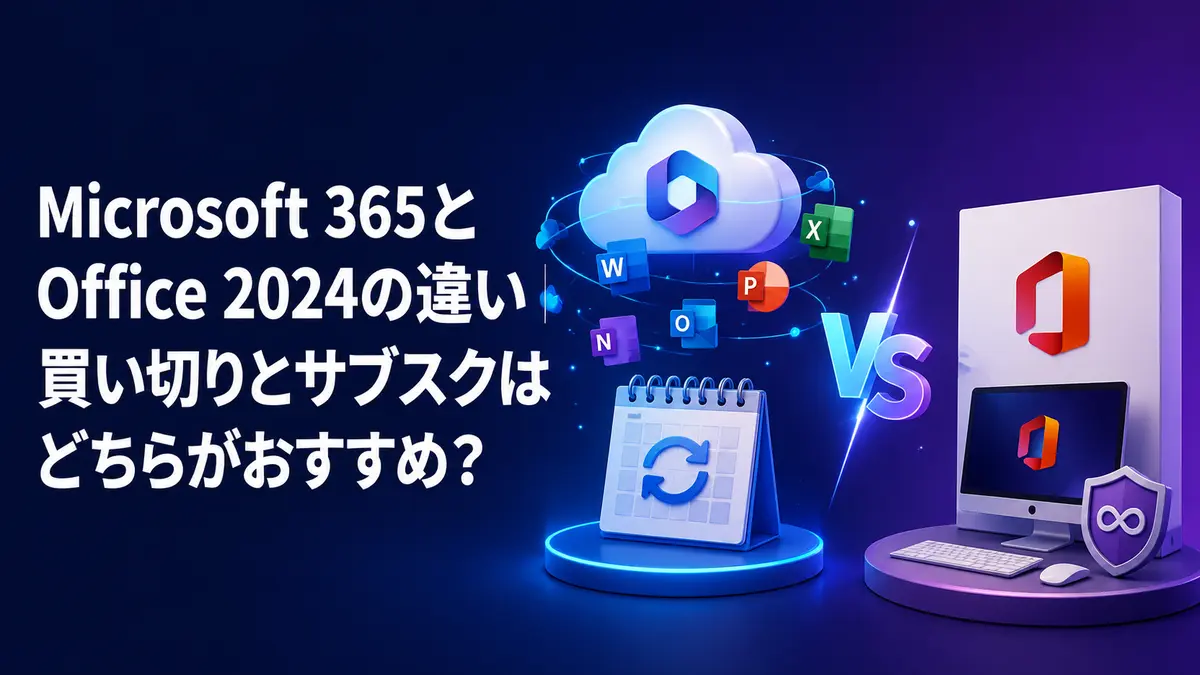 Microsoft 365とOffice 2024の違い｜買い切りとサブスクはどちらがおすすめ？