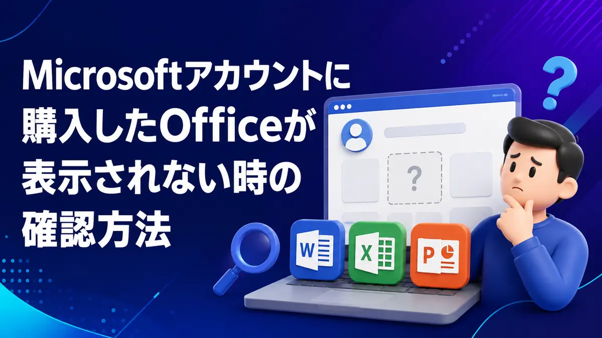 Microsoftアカウントに購入したOfficeが表示されない時の確認方法