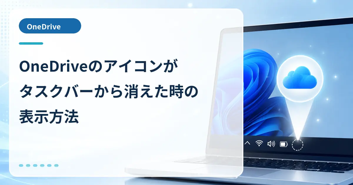 OneDriveのアイコンがタスクバーから消えた時の表示方法