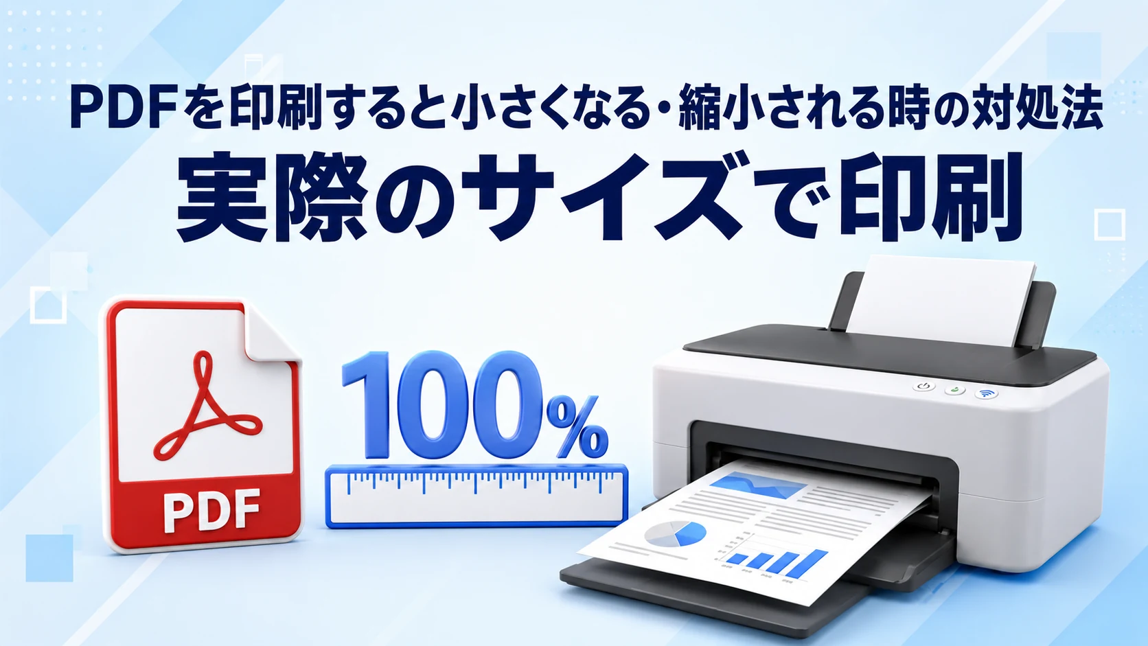 PDFを印刷すると小さくなる・縮小される時の対処法｜実際のサイズで印刷