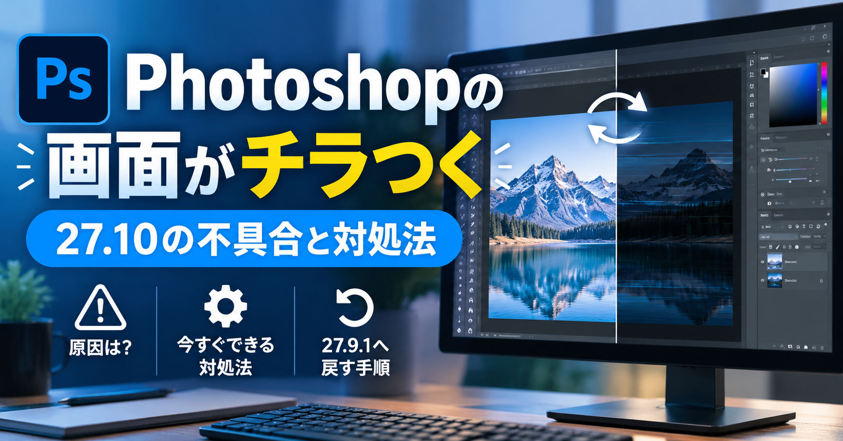 Photoshopの画面がチラつく・暗くなる不具合|27.10の原因と27.9.1へ戻す方法