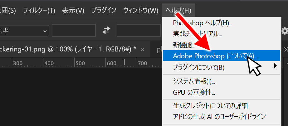 メニューバーからAdobe Photoshop についてをクリック