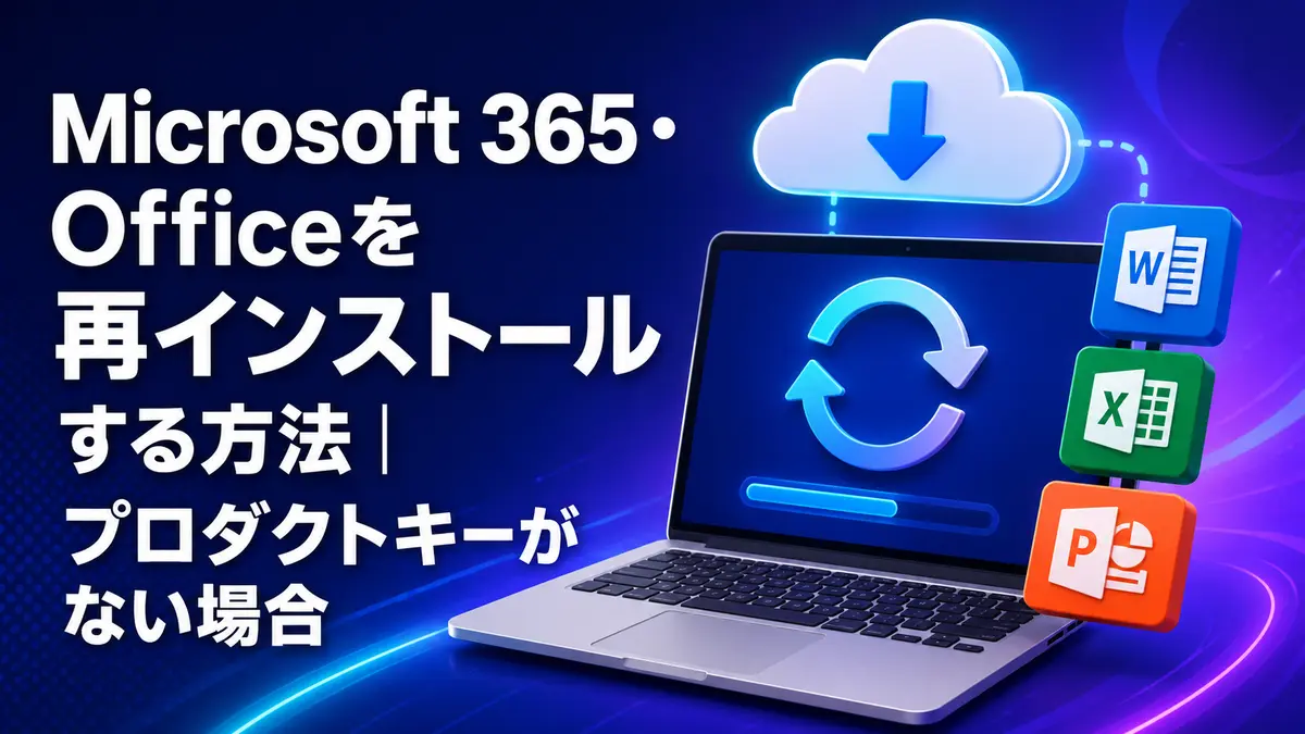 Microsoft 365・Officeを再インストールする方法｜プロダクトキーがない場合
