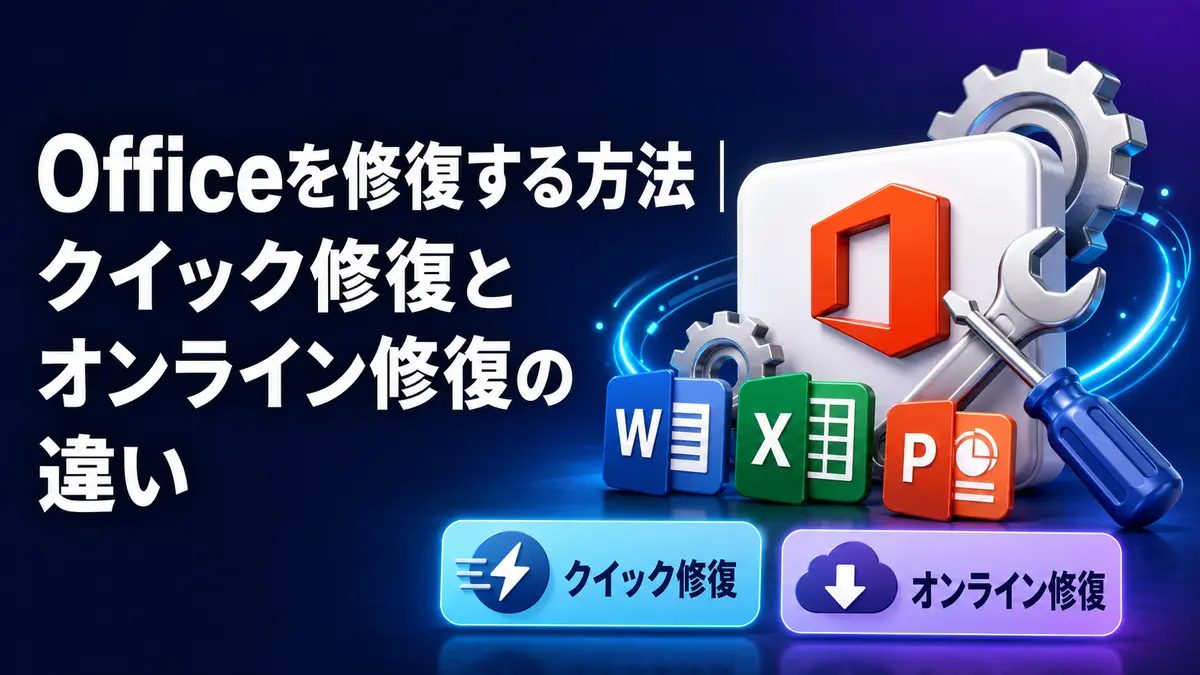 Officeを修復する方法｜クイック修復とオンライン修復の違い