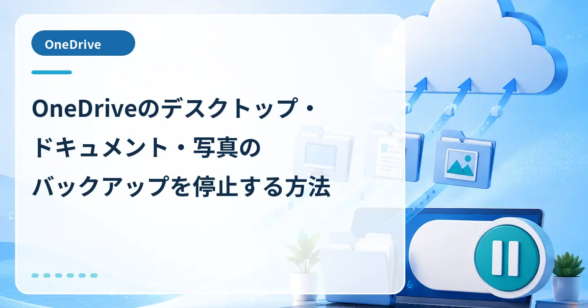 OneDriveのデスクトップ・ドキュメント・写真のバックアップを停止する方法