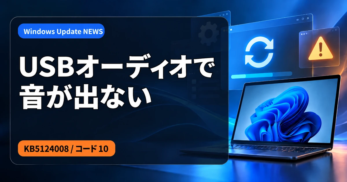 Windows Update後にUSBオーディオから音が出ない不具合｜KB5124008でコード10